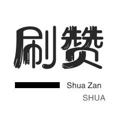 代刷网站